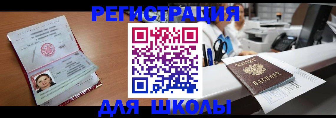 прописка для школы в Братске